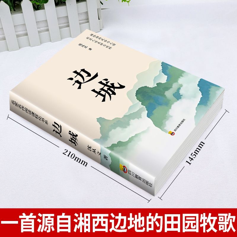 边城正版书籍 沈从文的书全集湘行散记原著边城正版书从文自传长河高中生畅销书排行榜经典文学小说作品初中生读本课外阅读