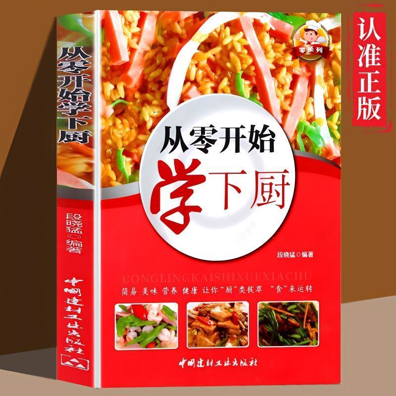 从零开始学下厨 自学炒菜烧菜烹饪教程书家常菜谱大全家常小炒书