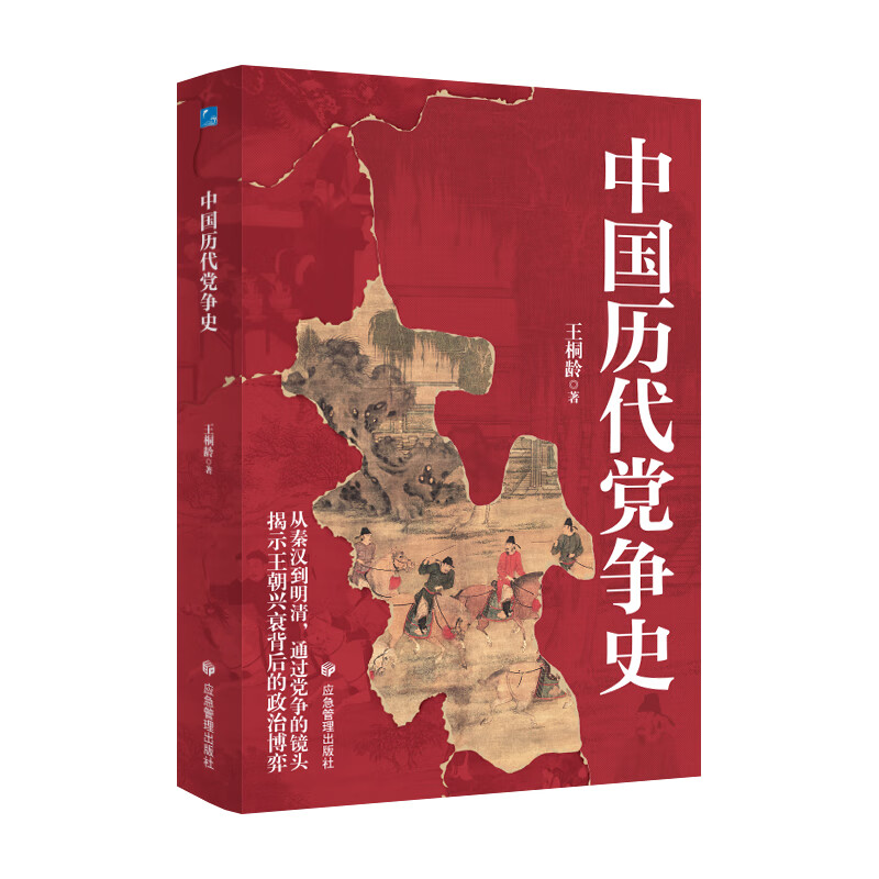 中国历代党争史 中国哲学历史类书籍 中华上下五千年古代党派之争封建王朝盛衰历史的进程 国学经典小说 青少年史学研究历史书书籍